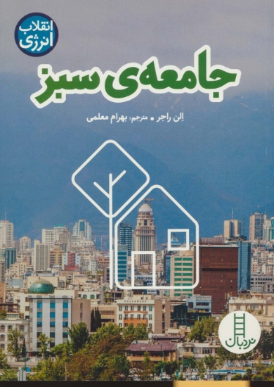 تصویر  جامعه ی سبز (انقلاب انرژی)،(گلاسه)